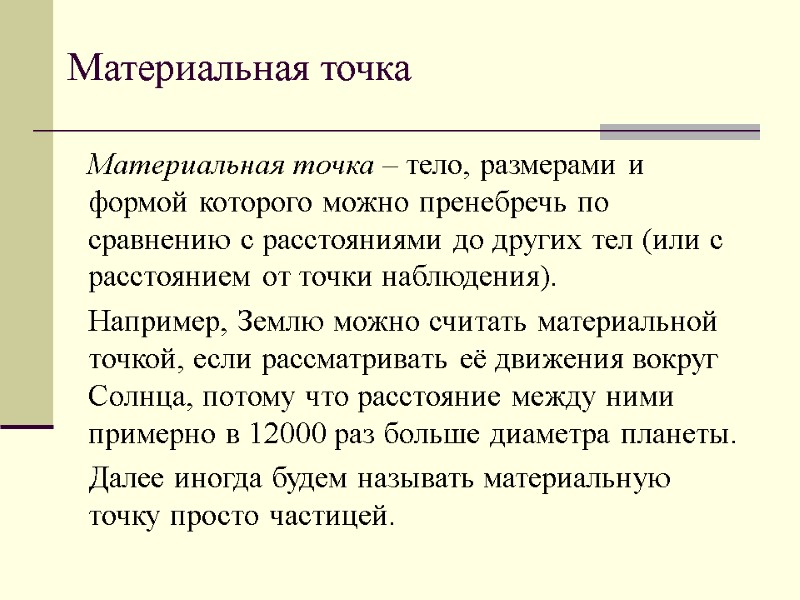 Материальная точка Материальная точка – тело, размерами и формой которого можно пренебречь по сравнению